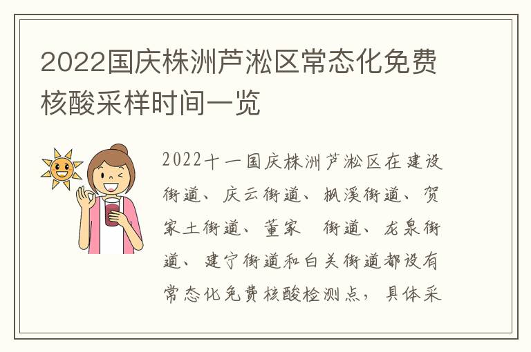2022国庆株洲芦淞区常态化免费核酸采样时间一览