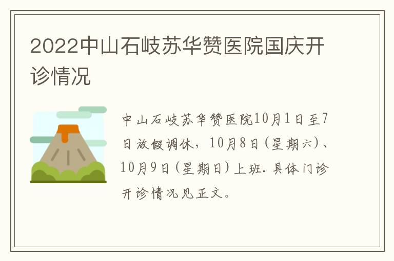 2022中山石岐苏华赞医院国庆开诊情况