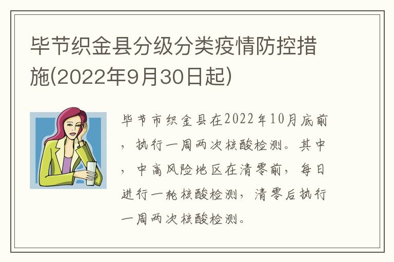 毕节织金县分级分类疫情防控措施(2022年9月30日起)