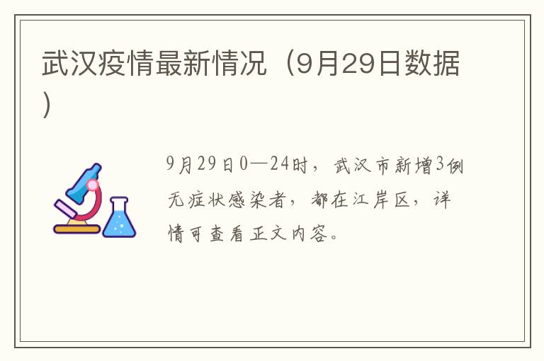 武汉疫情最新情况（9月29日数据）