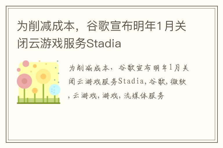 为削减成本，谷歌宣布明年1月关闭云游戏服务Stadia