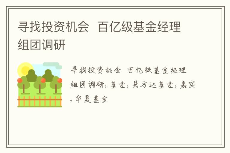 寻找投资机会  百亿级基金经理组团调研