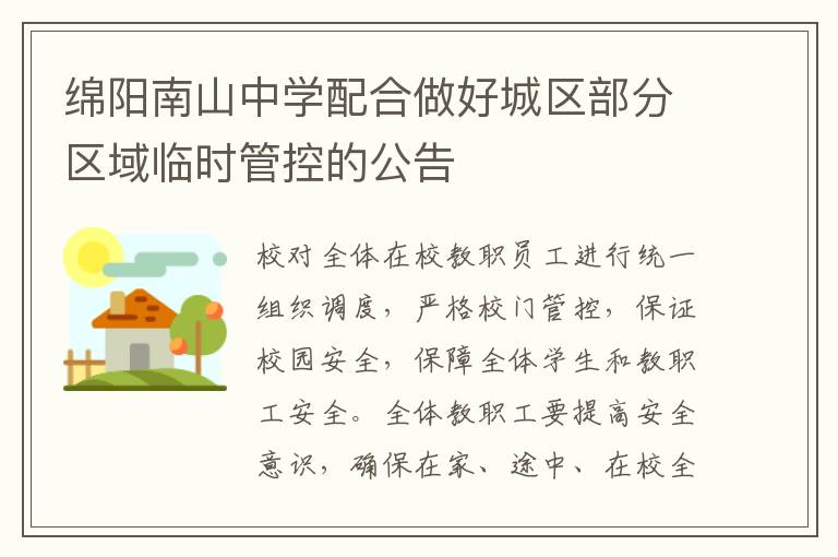 绵阳南山中学配合做好城区部分区域临时管控的公告