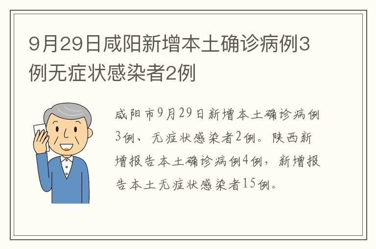 9月29日咸阳新增本土确诊病例3例无症状感染者2例