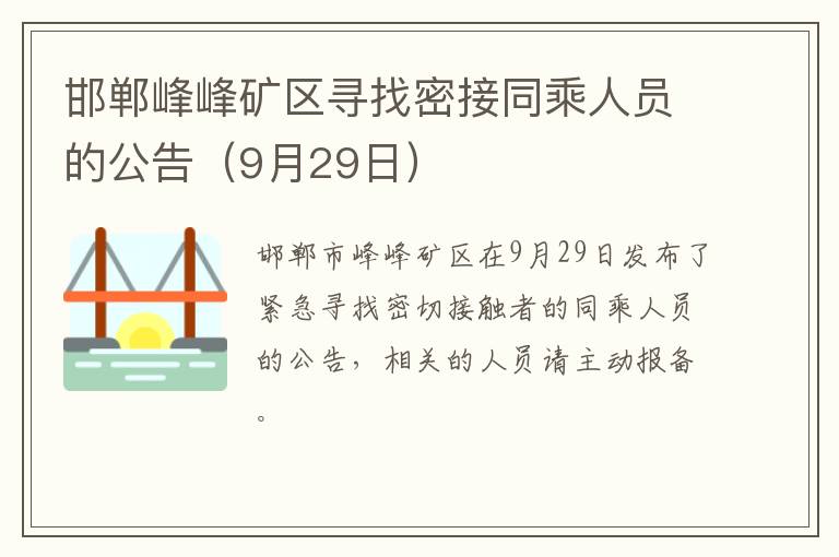 邯郸峰峰矿区寻找密接同乘人员的公告（9月29日）