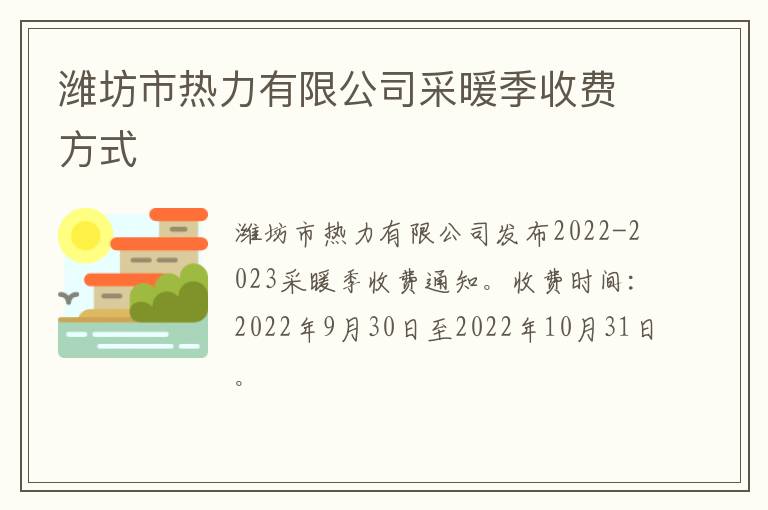 潍坊市热力有限公司采暖季收费方式