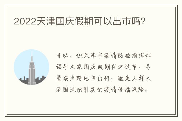 2022天津国庆假期可以出市吗？