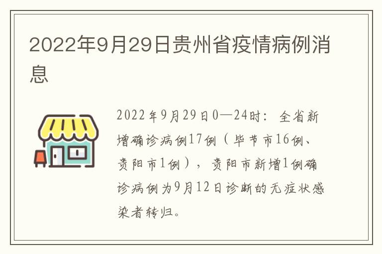 2022年9月29日贵州省疫情病例消息