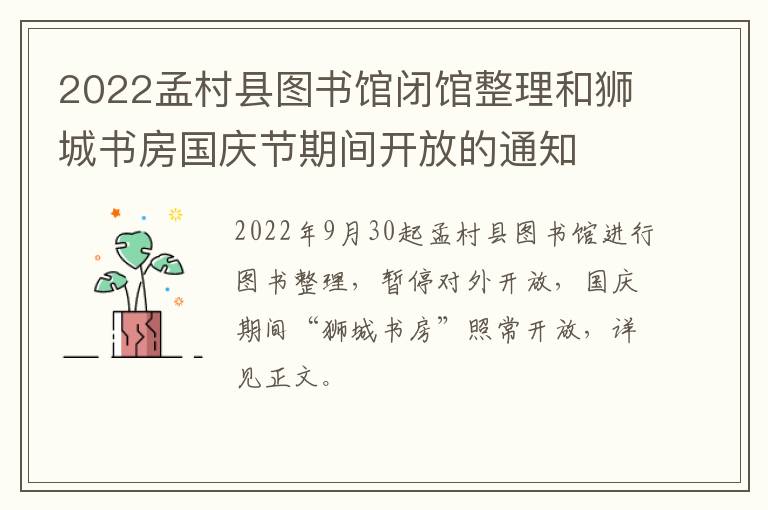 2022孟村县图书馆闭馆整理和狮城书房国庆节期间开放的通知