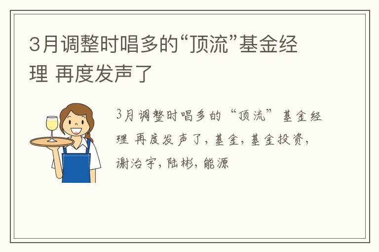 3月调整时唱多的“顶流”基金经理 再度发声了