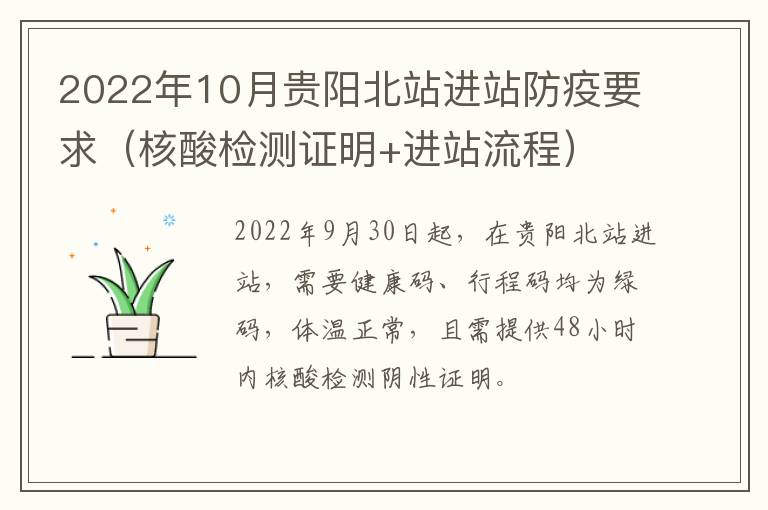 2022年10月贵阳北站进站防疫要求（核酸检测证明+进站流程）