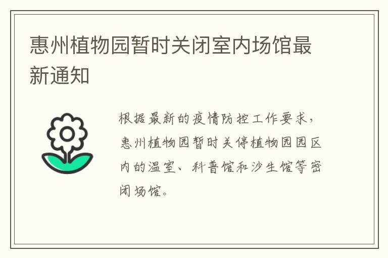 惠州植物园暂时关闭室内场馆最新通知