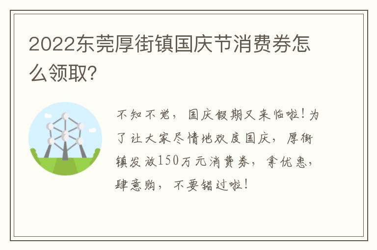 2022东莞厚街镇国庆节消费券怎么领取？