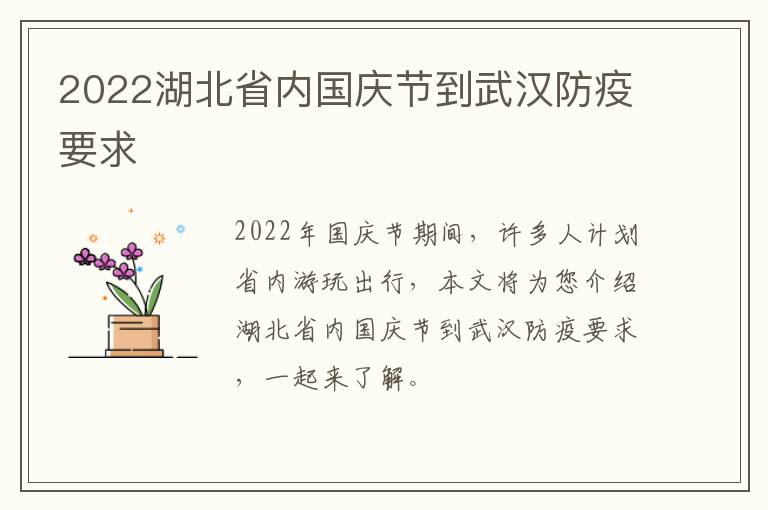 2022湖北省内国庆节到武汉防疫要求