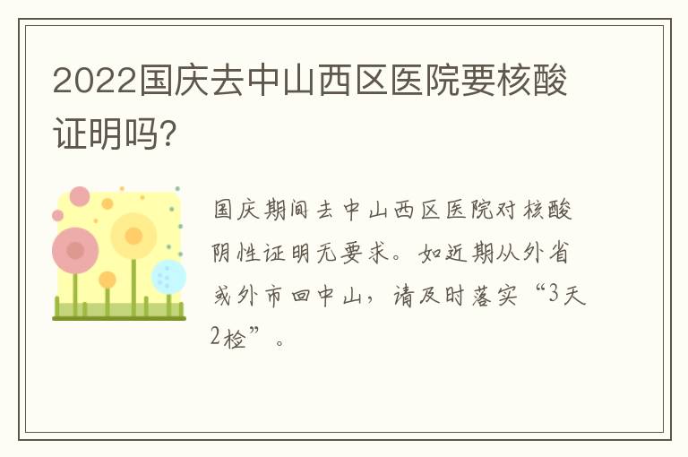 2022国庆去中山西区医院要核酸证明吗？