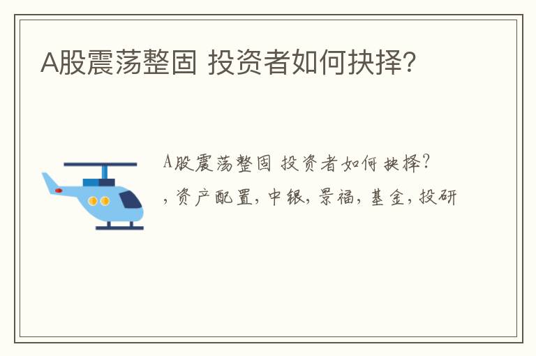 A股震荡整固 投资者如何抉择？