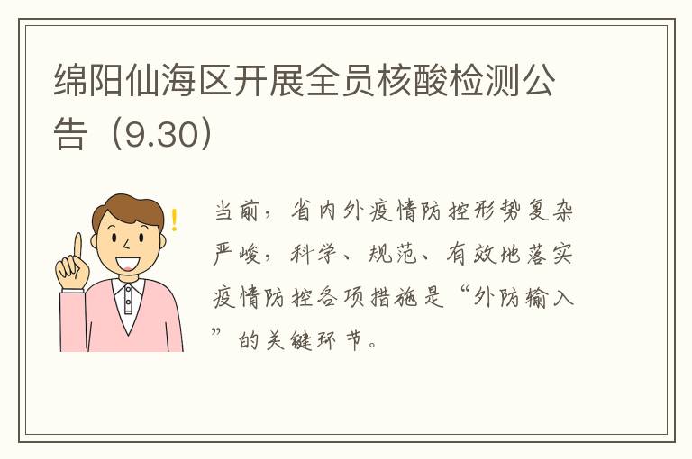 绵阳仙海区开展全员核酸检测公告（9.30）