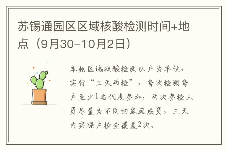 苏锡通园区区域核酸检测时间+地点（9月30-10月2日）