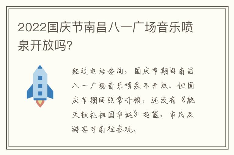 2022国庆节南昌八一广场音乐喷泉开放吗？