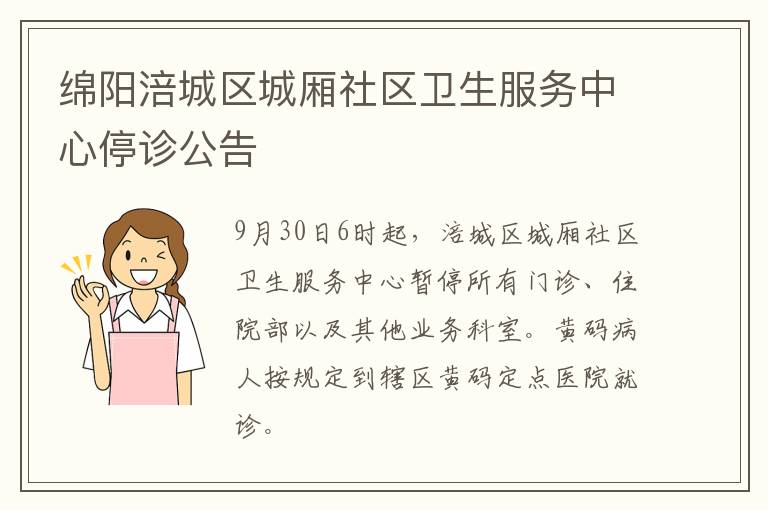 绵阳涪城区城厢社区卫生服务中心停诊公告
