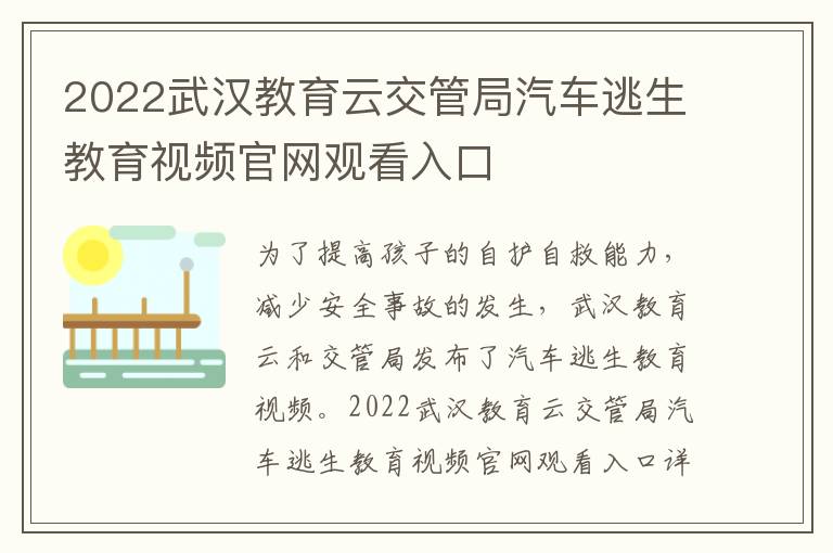 2022武汉教育云交管局汽车逃生教育视频官网观看入口