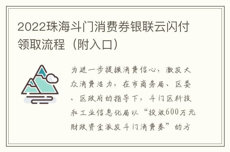 2022珠海斗门消费券银联云闪付领取流程（附入口）
