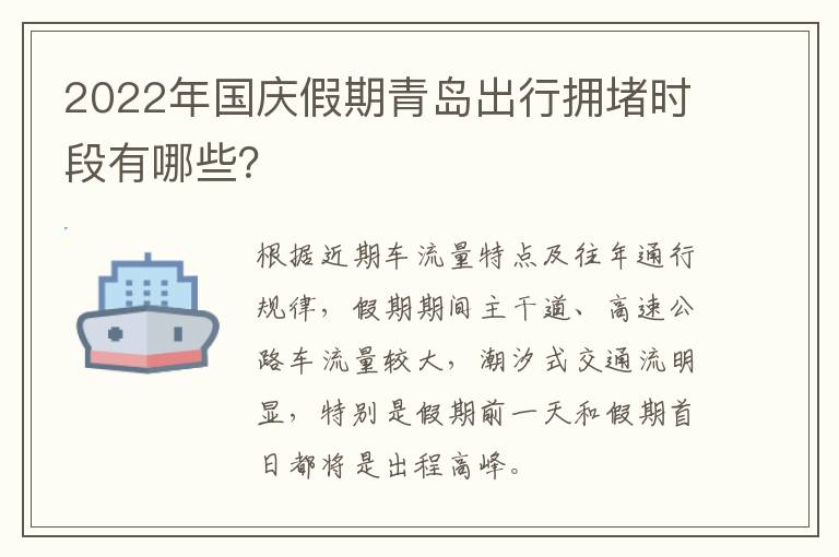 2022年国庆假期青岛出行拥堵时段有哪些？