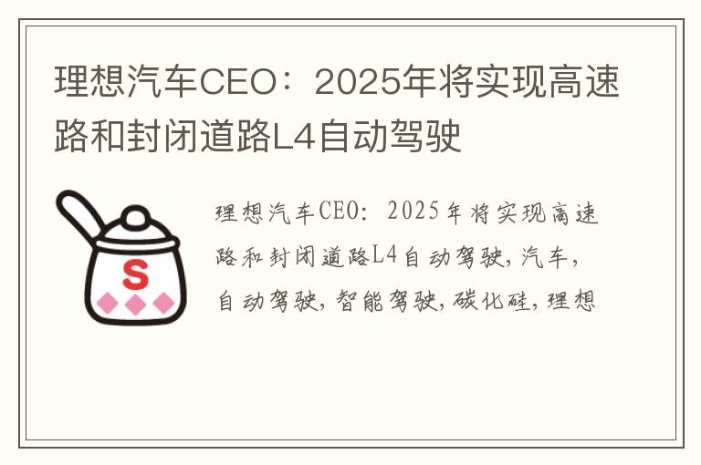 理想汽车CEO：2025年将实现高速路和封闭道路L4自动驾驶