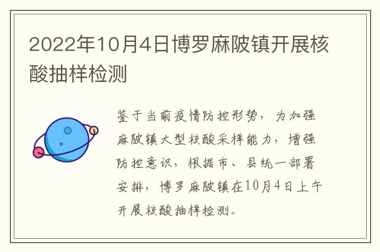 2022年10月4日博罗麻陂镇开展核酸抽样检测