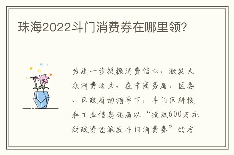 珠海2022斗门消费券在哪里领？