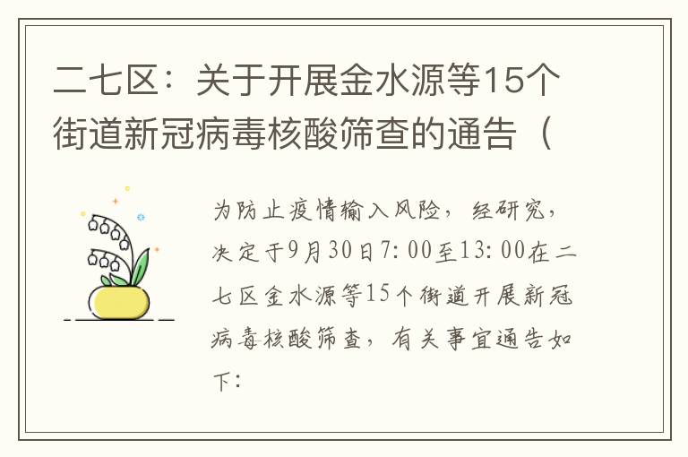 二七区：关于开展金水源等15个街道新冠病毒核酸筛查的通告（9月30日）