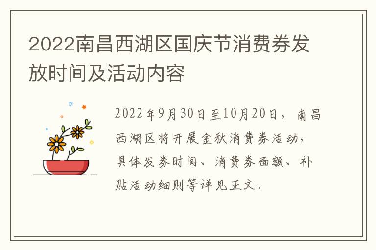 2022南昌西湖区国庆节消费券发放时间及活动内容