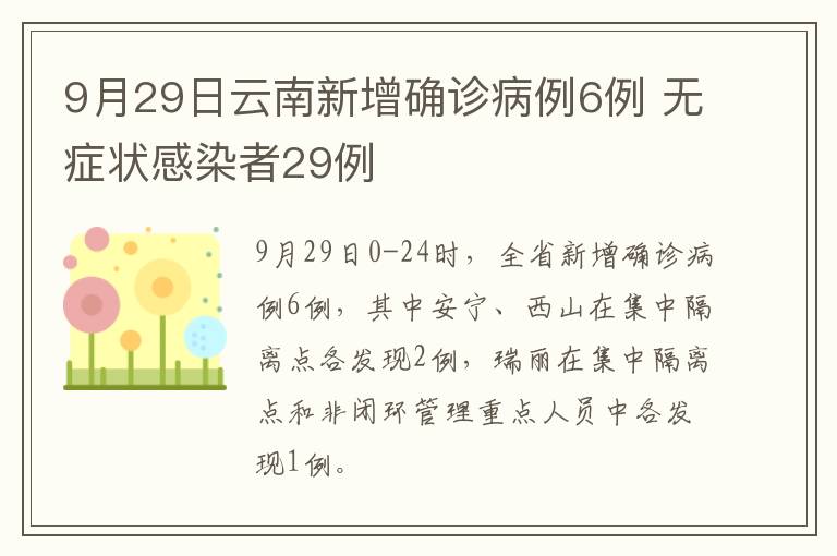 9月29日云南新增确诊病例6例 无症状感染者29例