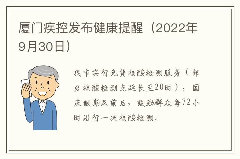 厦门疾控发布健康提醒（2022年9月30日）