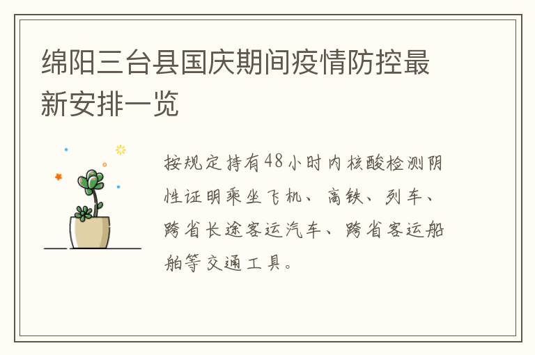 绵阳三台县国庆期间疫情防控最新安排一览