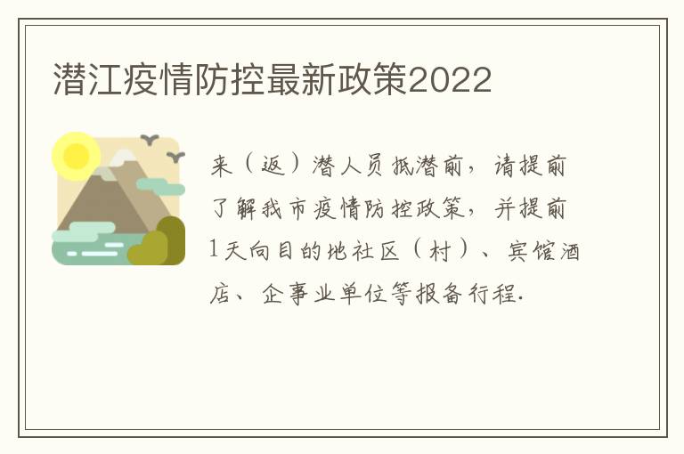 潜江疫情防控最新政策2022