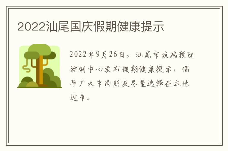 2022汕尾国庆假期健康提示