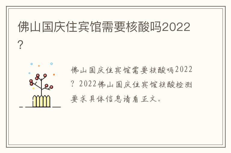 佛山国庆住宾馆需要核酸吗2022？