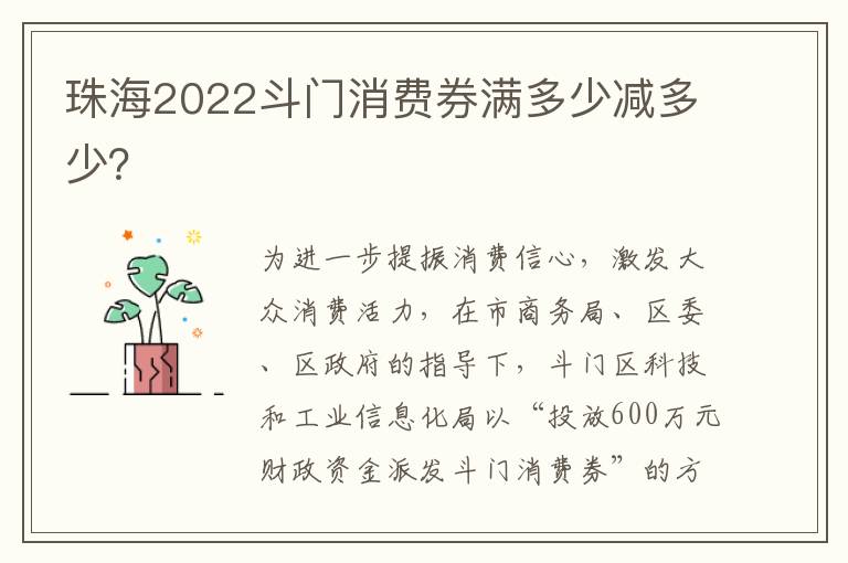 珠海2022斗门消费券满多少减多少？