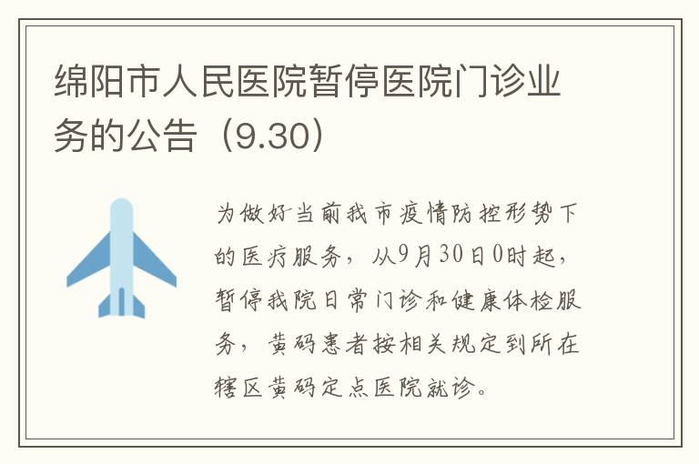 绵阳市人民医院暂停医院门诊业务的公告（9.30）