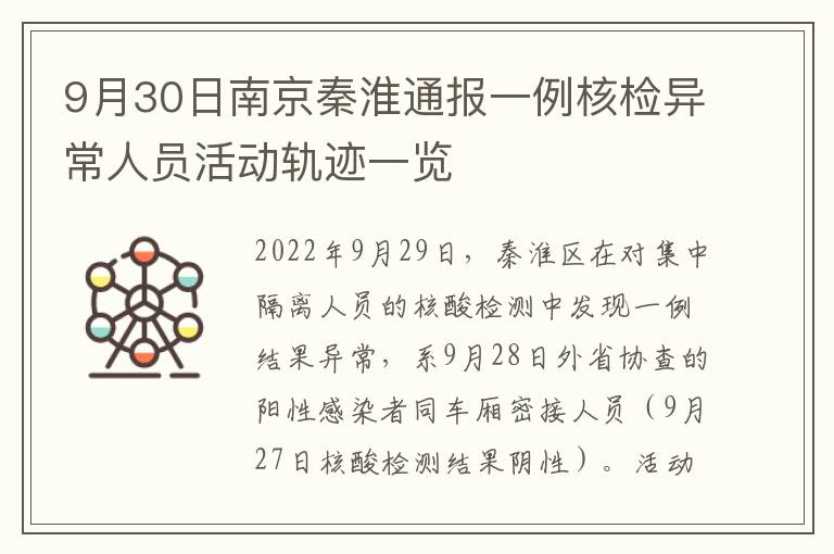 9月30日南京秦淮通报一例核检异常人员活动轨迹一览