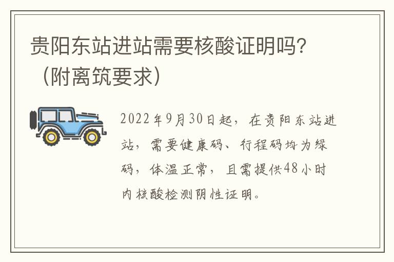 贵阳东站进站需要核酸证明吗？（附离筑要求）