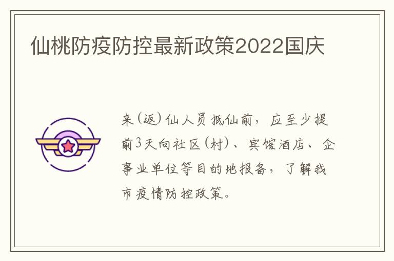 仙桃防疫防控最新政策2022国庆