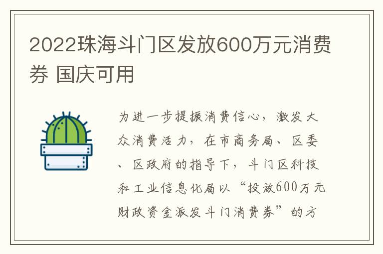 2022珠海斗门区发放600万元消费券 国庆可用