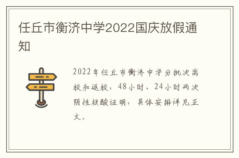 任丘市衡济中学2022国庆放假通知