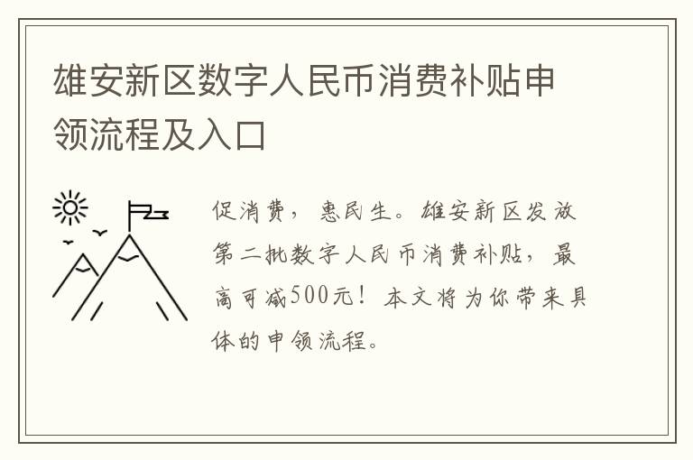 雄安新区数字人民币消费补贴申领流程及入口