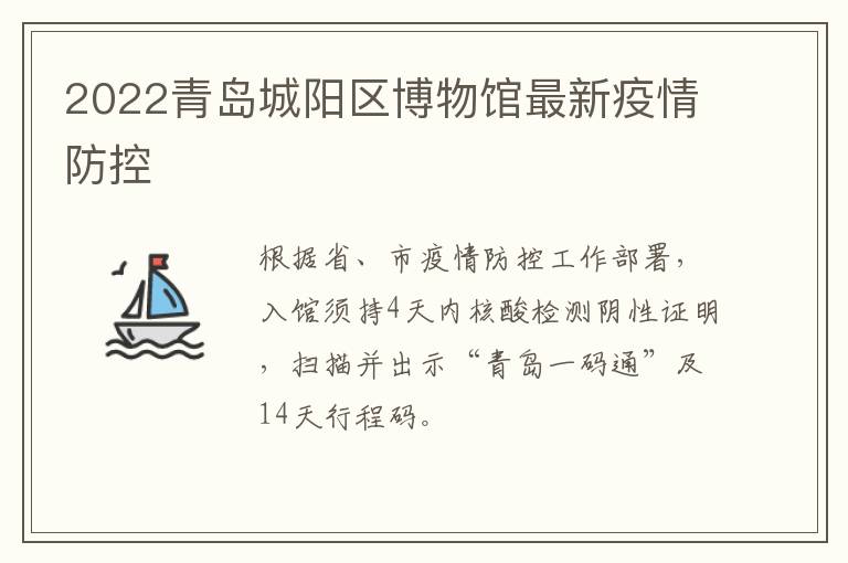 2022青岛城阳区博物馆最新疫情防控