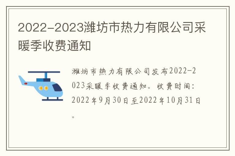 2022-2023潍坊市热力有限公司采暖季收费通知