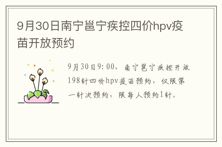 9月30日南宁邕宁疾控四价hpv疫苗开放预约