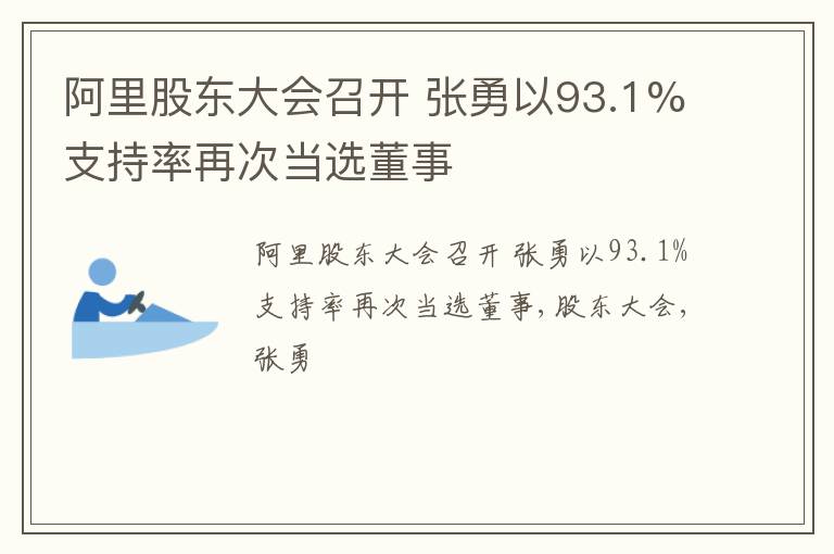 阿里股东大会召开 张勇以93.1%支持率再次当选董事